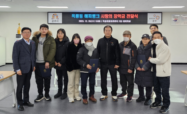 공주시 옥룡동 해피뱅크, 사랑의 장학금 전달식 모습