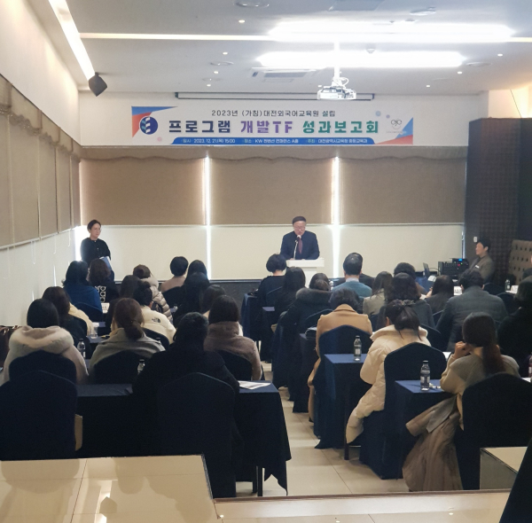 21일, KW컨벤션에서(가칭)대전외국어교육원 프로그램 개발 TF 성과보고회 개최