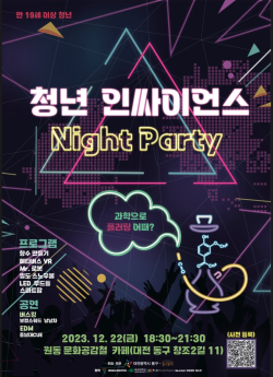 ‘2023 대전 동구 청년 인 - 사이언스 행사’ 포스터