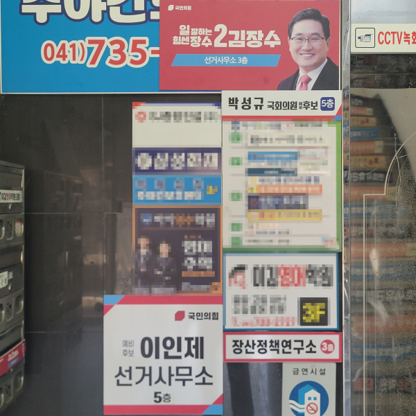 이인제, 김장수, 박성규, 이창원 예비후보 사무실이 위치해 있는 모습. 아직 간판이 없는 박찬주 전 위원장은 3층에 사무실을 예고하고 있다. / 조홍기 기자