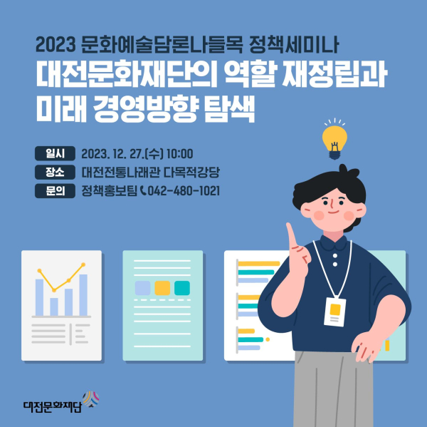'2023 문화예술담론나들목 정책세미나' 포스터