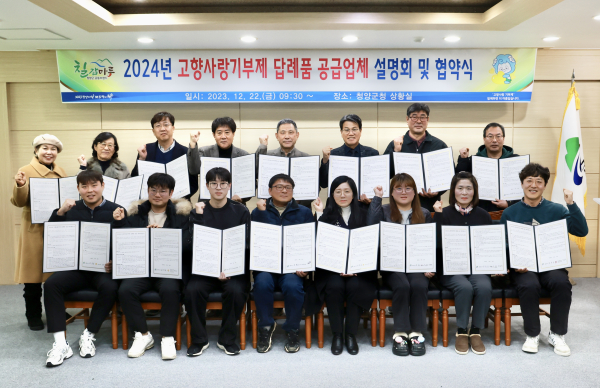 청양군-고향사랑기부제 답례품 공급업체 협약식 체결 모습