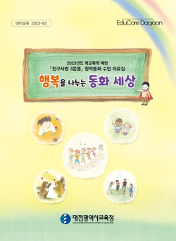 친구사랑 3운동 창작동화 수업자료집 발간(표지)