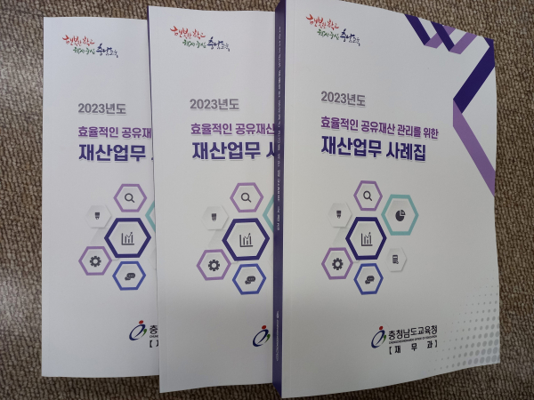 2023년도 효율적인 재산업무 관리를 위한 재산업무 사례집