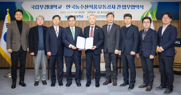 한국농수산식품유통공사-국립부경대학교와 업무협약 체결식 모습