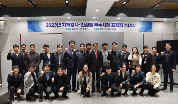 이삼규 한국수자원공사 상임감사위원(사진 왼쪽에서 9번째)은  27일 대전시 대덕구 본사에서 1년간 자체감사를 통해 발굴한 우수사례 15건과 사전컨설팅을 통해 선정한 우수사례 6건 등 2023년 자체감사 및 사전컨설팅 우수사례 21건을 선정하여 표창장을 수여하고 전체 수상자들과 함께 기념