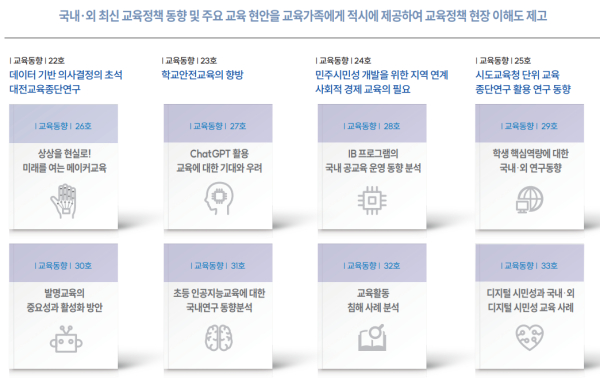 대전교육정책연구소, 2023년 12건의 교육동향 발간