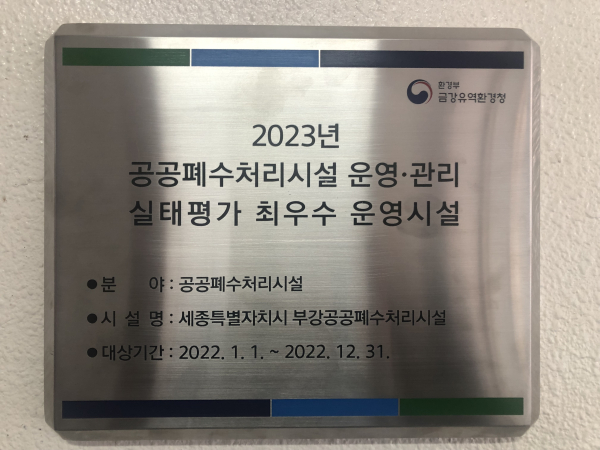 부강공공폐수처리시설은 ‘2023년 공공폐수처리시설 운영관리 실태평가’에서 ‘최우수 운영시설’로 선정되었다.