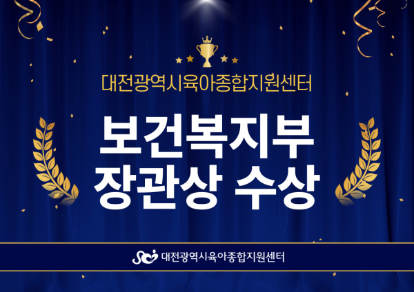 대전시육아종합지원센터가 ‘다(多)가치 보육 어린이집 협력사업’으로 보육 정책 발전 공로를 인정받아 보건복지부 장관상을 수상했다.