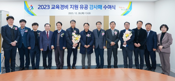 28일 개최한 2023 교육경비 지원 유공 감사패 수여식