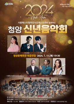 '2024 신년 음악회' 포스터