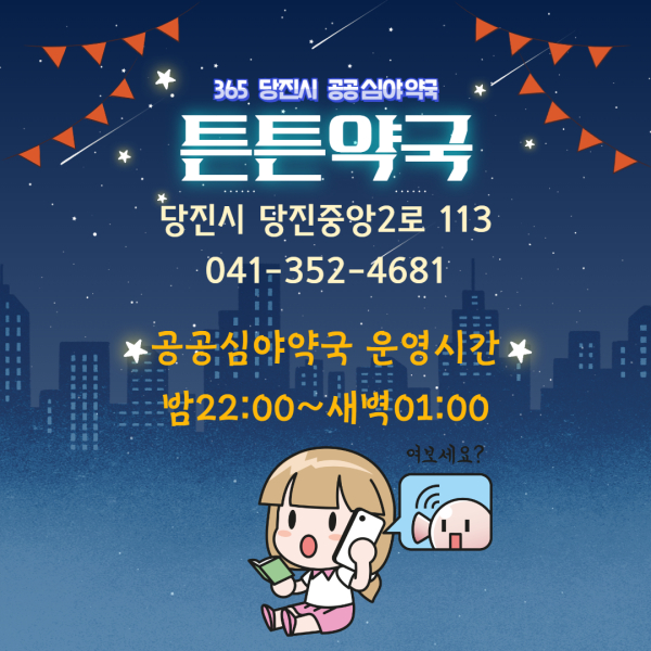 공공심야약국 홍보물