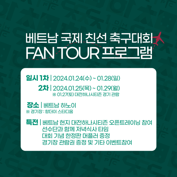 팬투어 참가 모집 안내문