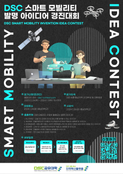 ‘스마트 모빌리티 발명 아이디어 경진대회’ 포스터