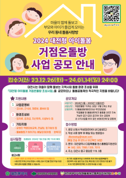 2024년 대전형 아이돌봄 거점온돌방 조성사업 공모 포스터