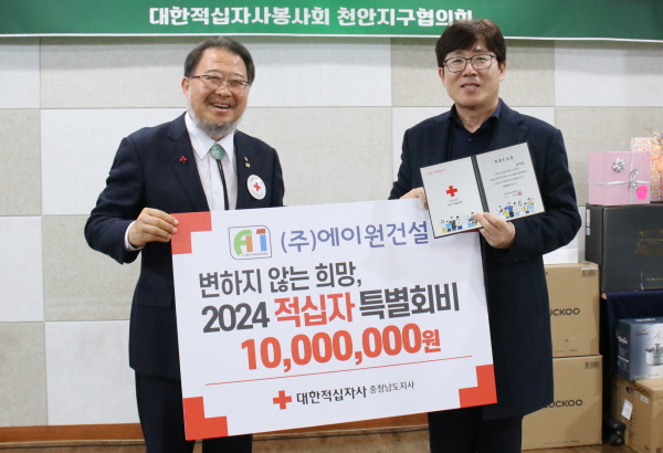 천안 (주)에이원건설이 2024년 적십자 특별회비 기부로 희망 전달했다