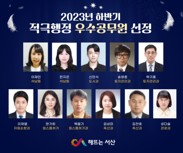 2023년 하반기 적극행정 우수공무원