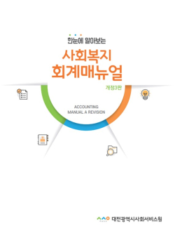 한눈에 알아보는 사회복지 회계 매뉴얼’ 개정 3판