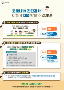 코로나19 진단검사 지원 안내문