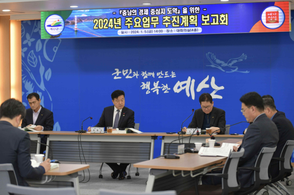 2024년 주요업무 추진계획 보고회 모습