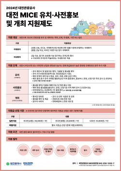2024년 대전 MICE 유치․사전홍보