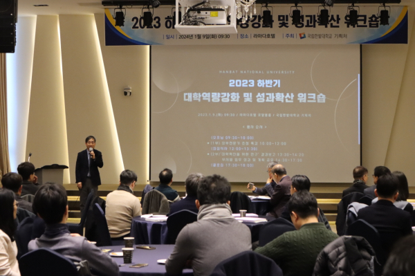 9일 유성 라마다호텔에서 2023년도 성과점검 및 2024년도 추진계획 공유를 위한 ‘대학역량강화 및 성과확산 워크숍’을 개최하고, 오용준 총장이 개회사를 하고 있다.