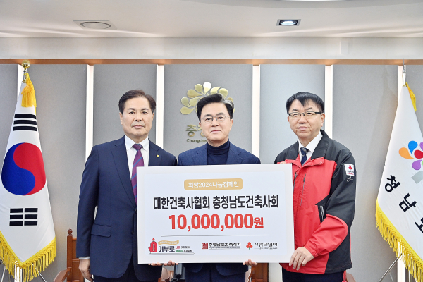 충남건축사회 1000만 원 성금