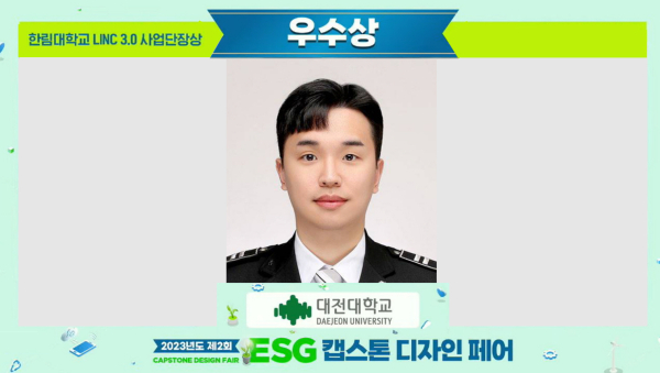 ‘ESG 캡스톤디자인 페어 우수상’ 수상