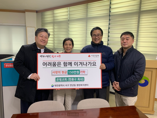 서구 만년동 은평교회와 이웃돕기 성금 기탁식 장면