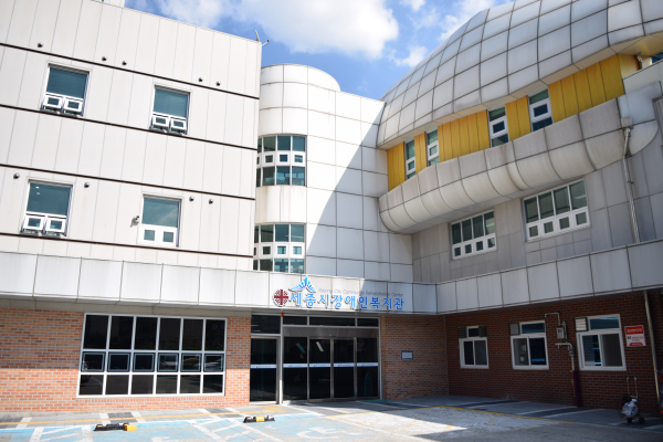 세종시장애인복지관 전경