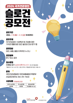 2024년 국가건강검진 슬로건 공모전 포스터