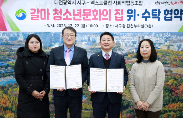 갈마청소년문화의 집 위수탁 협약