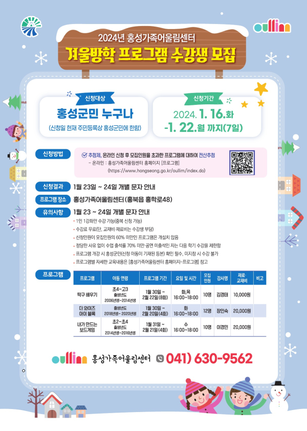 홍성가족어울림센터 겨울방학 프로그램 수강생 모집 포스터