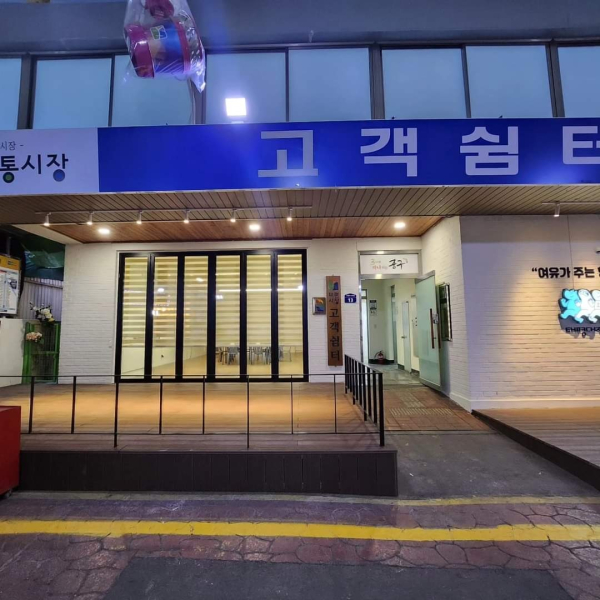 태평전통시장 고객쉼터 리모델링 완료사진