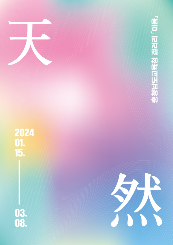 天然(천연) 포스터