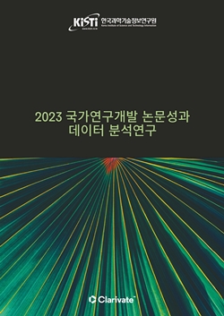 2023 국가연구개발 논문 성과 데이터 분석 연구 보고서