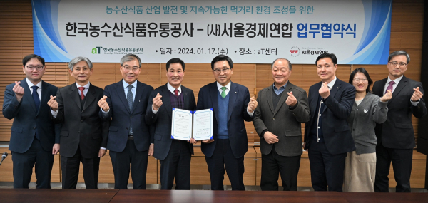 한국농수산식품유통공사-(사)서울경제연합 MOU 체결 * 한국농수산식품유통공사 김춘진 사장(왼쪽 5번째), (사)서울경제연합 정오석 부이사장(왼쪽 4번째)