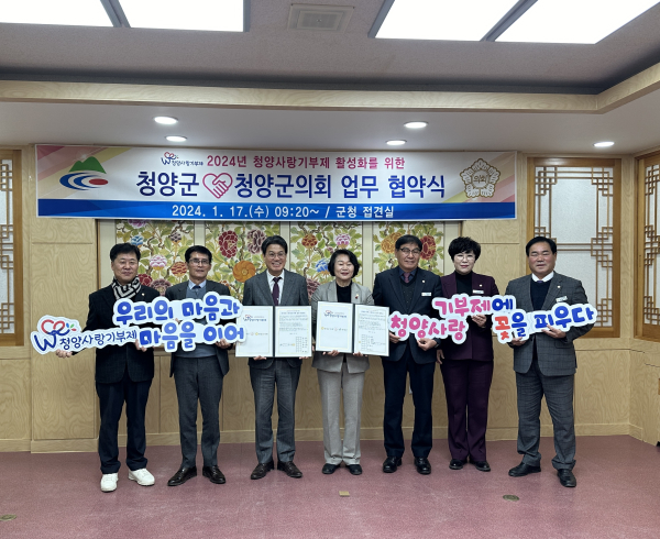 청양군-청양군의회 청양사랑기부제 활성화 협약식