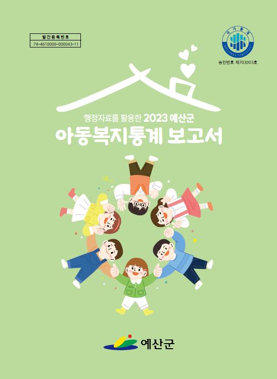 예산군 아동복지통계 보고서 표지