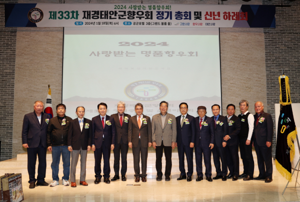 지난 18일 서울시 영등포구 공군호텔에서 열린 ‘2024년 재경태안군향우회 정기총회 및 신년하례회’ 모습.