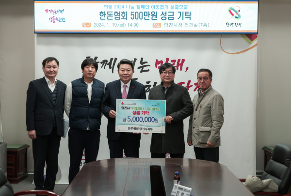 한돈협회 기탁 사진(왼쪽부터 장명환 축산지원과장, 한돈협회 전명규 사무국장, 오성환 당진시장, 한돈협회  김은호 회장, 한돈협회 윤인현 부지부장)