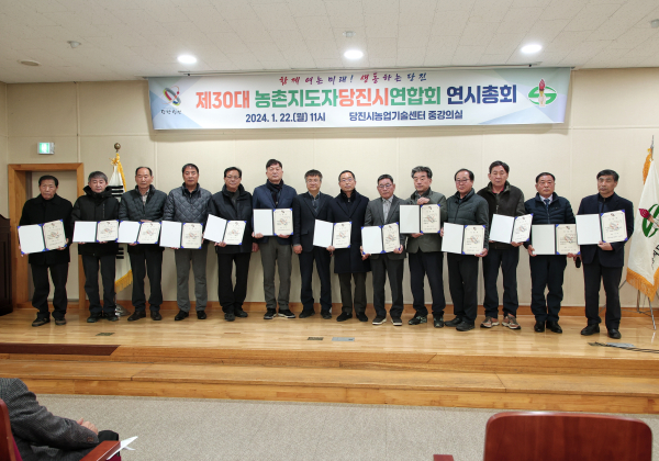 제30대 농촌지도자당진시연합회, 연시 총회 개최