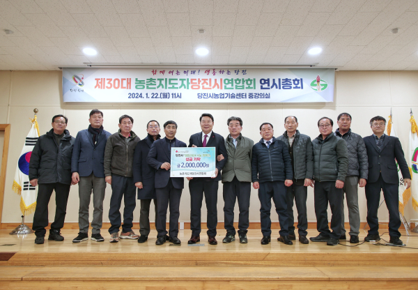 제30대 농촌지도자당진시연합회, 연시 총회 사랑의 성금 기탁