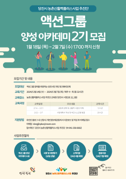 액션그룹 양성 아카데미 2기 모집 포스터