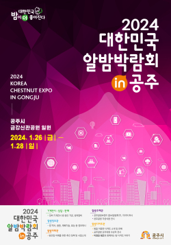 ‘2024 대한민국 알밤박람회 in공주’  포스터