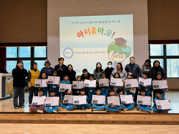 지난 12월 5일, 국립대전숲체원에서 진행된 코로나키즈를 위한 통합발달교육 프로그램 [아이좋아, 숲!] 졸업식 사진.