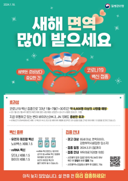 코로나19 예방접종 안내 홍보물