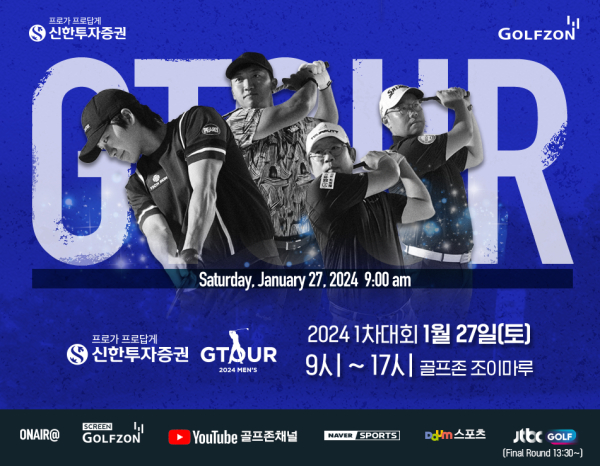 2024 시즌 GTOUR 개막! '신한투자증권 GTOUR MEN'S' 1차 결선 27일 개최