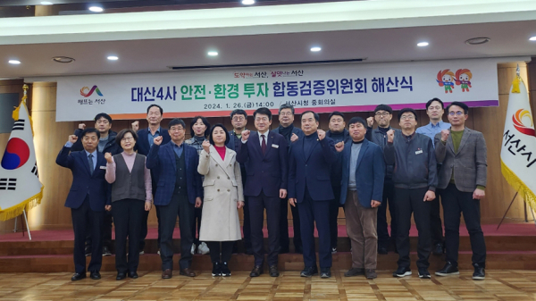 26일 서산시청 중회의실에서 열린 대산 4사 안전·환경 투자 합동검증 위원회 해단식