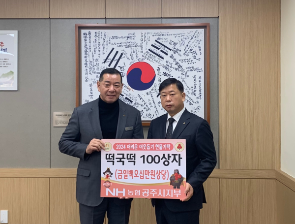 NH농협 공주시지부, 설맞이“떡국떡 나눔” 기탁식